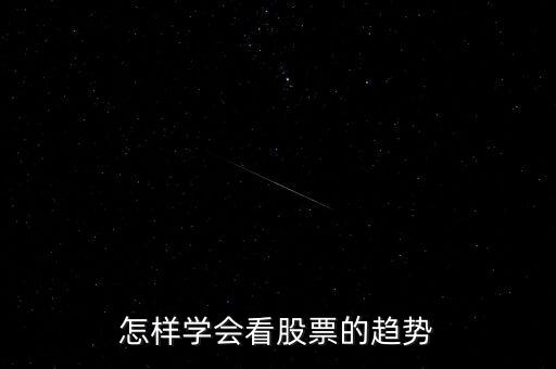 怎么樣看股票,怎樣學(xué)會(huì)看股票的趨勢