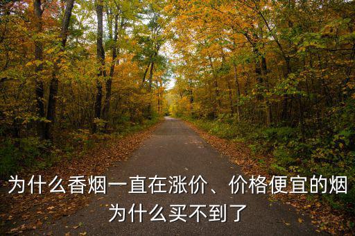為什么香煙一直在漲價(jià)、價(jià)格便宜的煙為什么買(mǎi)不到了