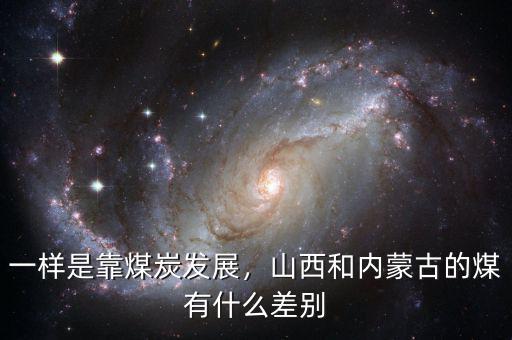 一樣是靠煤炭發(fā)展，山西和內蒙古的煤有什么差別