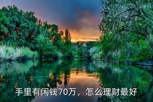 手里有閑錢70萬，怎么理財(cái)最好