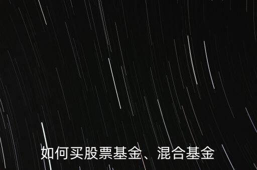 如何買股票基金、混合基金