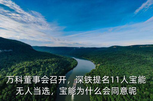 萬科董事會召開，深鐵提名11人寶能無人當選，寶能為什么會同意呢