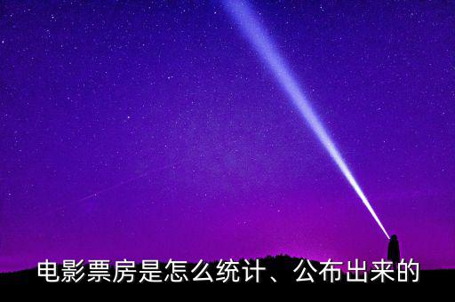 電影票房是怎么統(tǒng)計、公布出來的