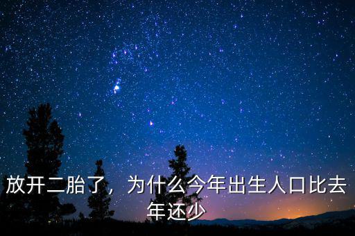放開二胎了，為什么今年出生人口比去年還少