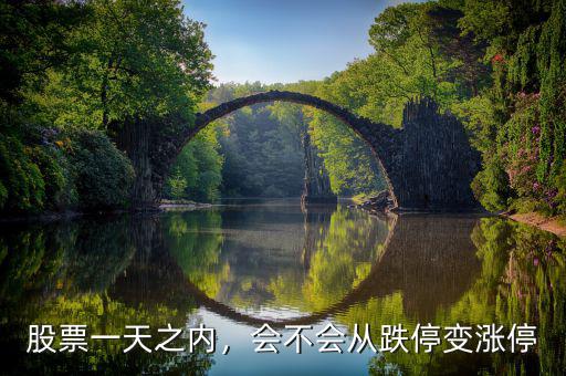 股票一天之內(nèi)，會不會從跌停變漲停