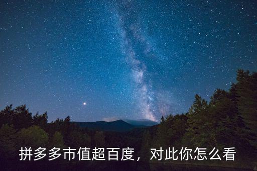 拼多多市值超百度，對此你怎么看