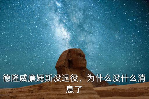 德隆威廉姆斯沒退役，為什么沒什么消息了
