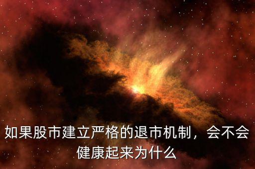 如果股市建立嚴格的退市機制，會不會健康起來為什么