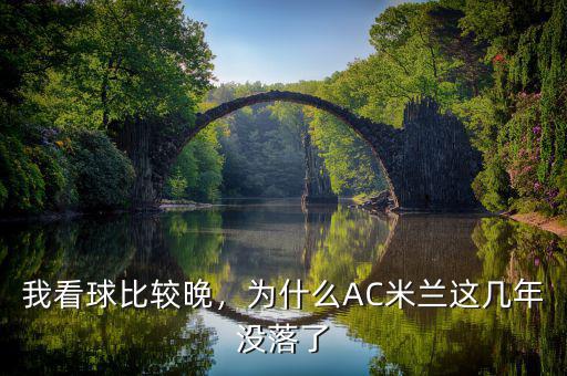 我看球比較晚，為什么AC米蘭這幾年沒落了