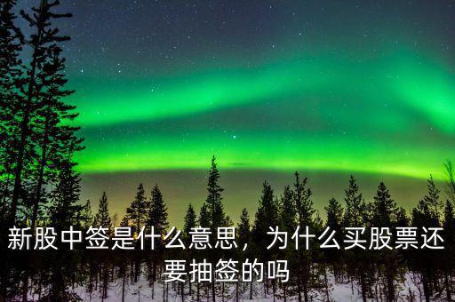 新股中簽是什么意思，為什么買股票還要抽簽的嗎