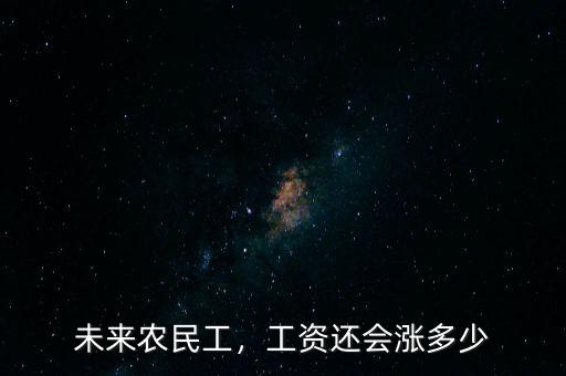 未來農(nóng)民工，工資還會(huì)漲多少
