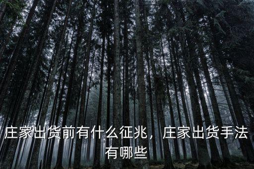 莊家出貨前有什么征兆，莊家出貨手法有哪些