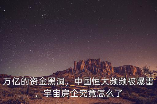 萬億的資金黑洞，中國恒大頻頻被爆雷，宇宙房企究竟怎么了