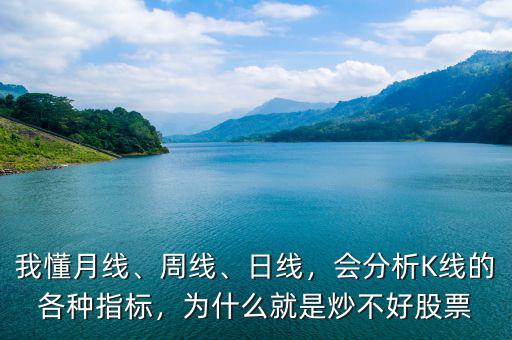 我懂月線、周線、日線，會(huì)分析K線的各種指標(biāo)，為什么就是炒不好股票