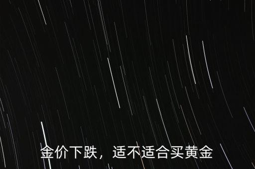 金價下跌，適不適合買黃金