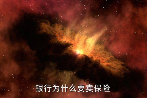 銀行里面怎么會有賣保險(xiǎn)的,到底是銀行的錯(cuò)還是個(gè)人的
