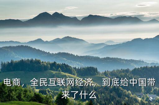 電商，全民互聯網經濟，到底給中國帶來了什么