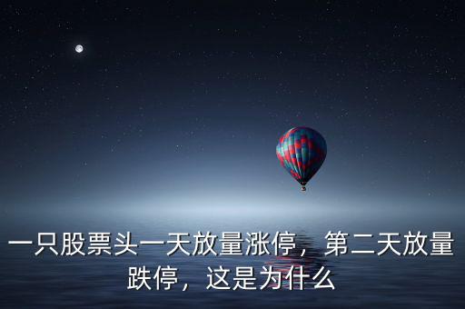 一只股票頭一天放量漲停，第二天放量跌停，這是為什么