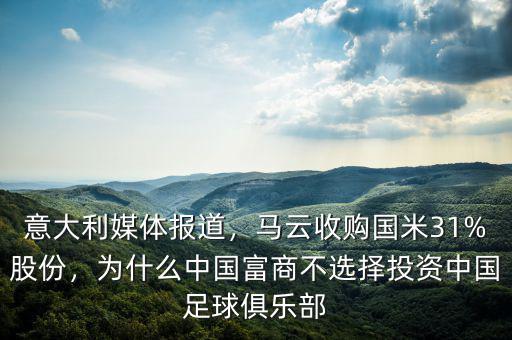 意大利媒體報(bào)道，馬云收購國米31%股份，為什么中國富商不選擇投資中國足球俱樂部