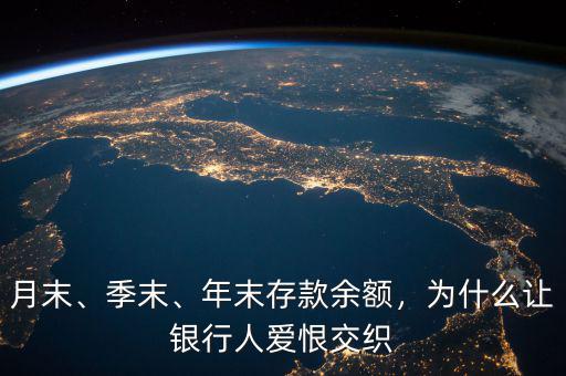 月末、季末、年末存款余額，為什么讓銀行人愛恨交織