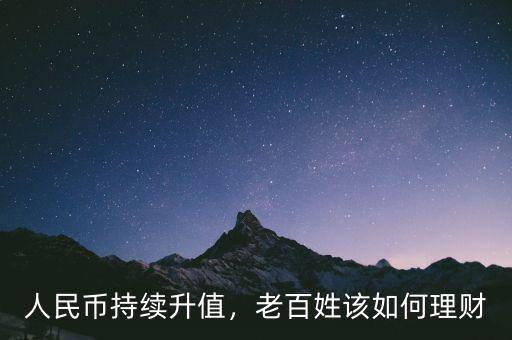 人民幣持續(xù)升值，老百姓該如何理財