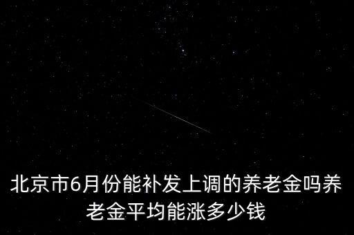 北京老年福利養(yǎng)老金上調多少,北京調整居民養(yǎng)老保險待遇