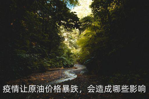 疫情讓原油價(jià)格暴跌，會(huì)造成哪些影響