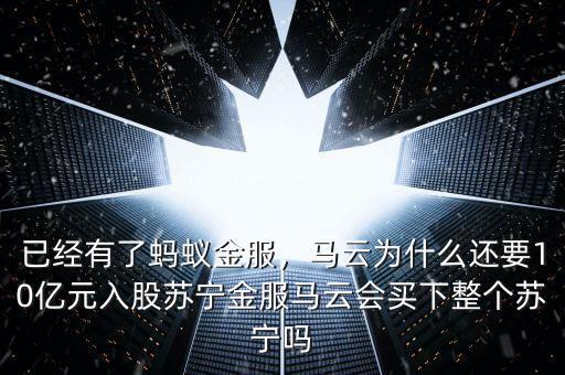 已經(jīng)有了螞蟻金服，馬云為什么還要10億元入股蘇寧金服馬云會買下整個蘇寧嗎