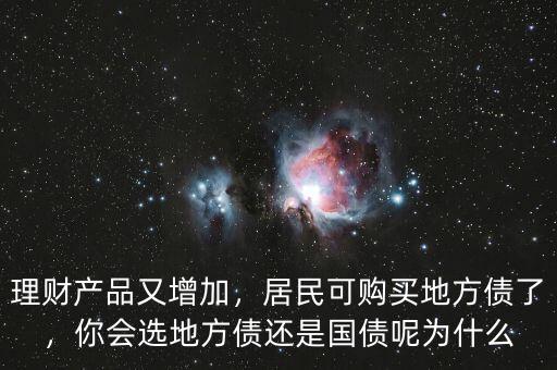 理財(cái)產(chǎn)品又增加，居民可購(gòu)買(mǎi)地方債了，你會(huì)選地方債還是國(guó)債呢為什么
