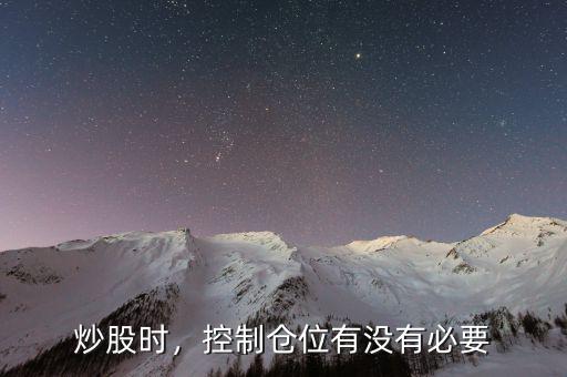 炒股時，控制倉位有沒有必要