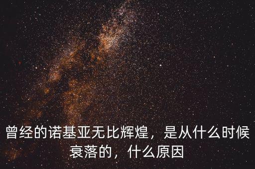 曾經(jīng)的諾基亞無(wú)比輝煌，是從什么時(shí)候衰落的，什么原因