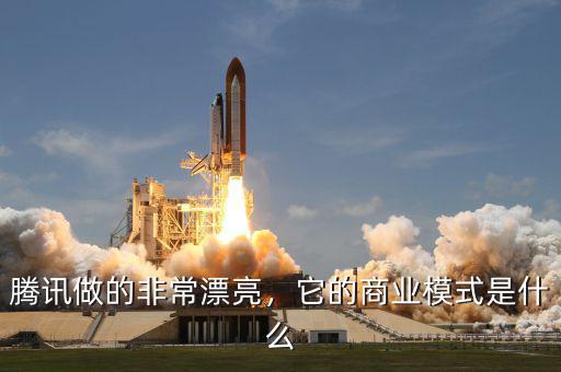 騰訊做的非常漂亮，它的商業(yè)模式是什么