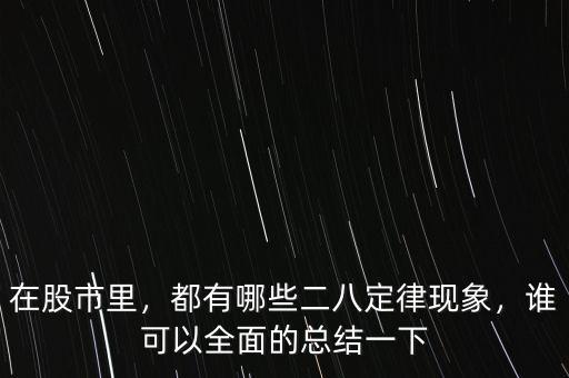 在股市里，都有哪些二八定律現(xiàn)象，誰可以全面的總結(jié)一下