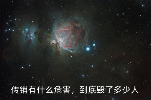 傳銷有什么危害，到底毀了多少人