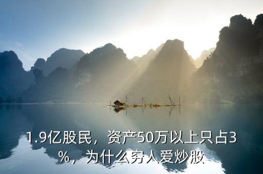 1.9億股民，資產(chǎn)50萬以上只占3%，為什么窮人愛炒股