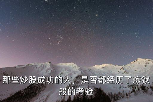 那些炒股成功的人，是否都經(jīng)歷了煉獄般的考驗(yàn)