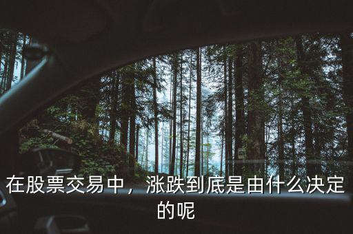 在股票交易中，漲跌到底是由什么決定的呢