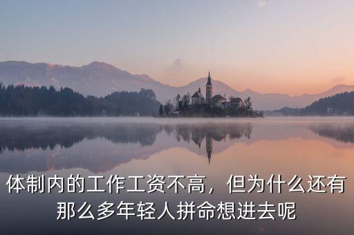 體制內(nèi)的工作工資不高，但為什么還有那么多年輕人拼命想進(jìn)去呢