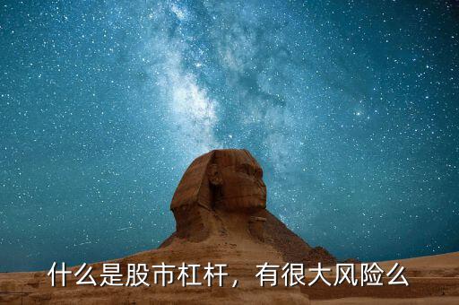 什么是股市杠桿，有很大風險么