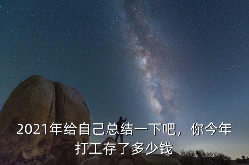 2021年給自己總結(jié)一下吧，你今年打工存了多少錢