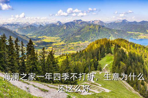 海瀾之家一年四季不打折，生意為什么還這么好
