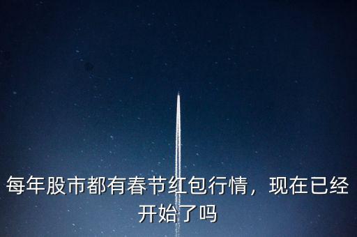 每年股市都有春節(jié)紅包行情，現(xiàn)在已經(jīng)開始了嗎
