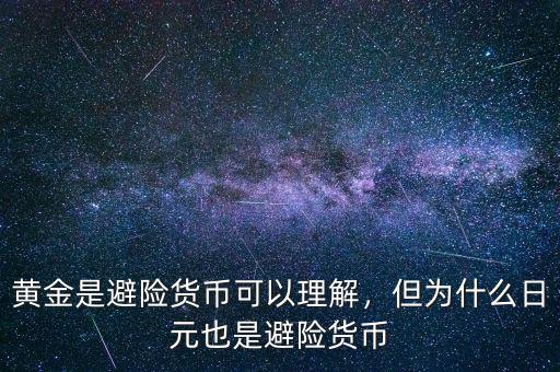黃金是避險(xiǎn)貨幣可以理解，但為什么日元也是避險(xiǎn)貨幣