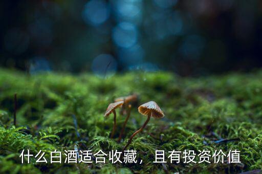 什么白酒適合收藏，且有投資價(jià)值