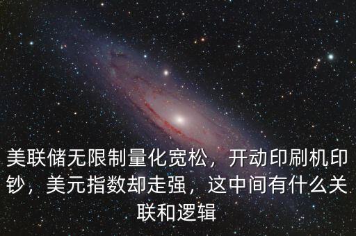 美聯(lián)儲無限制量化寬松，開動印刷機(jī)印鈔，美元指數(shù)卻走強(qiáng)，這中間有什么關(guān)聯(lián)和邏輯