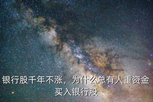 銀行股千年不漲，為什么總有人重資金買入銀行股