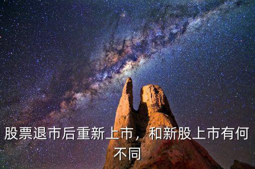 股票退市后重新上市，和新股上市有何不同