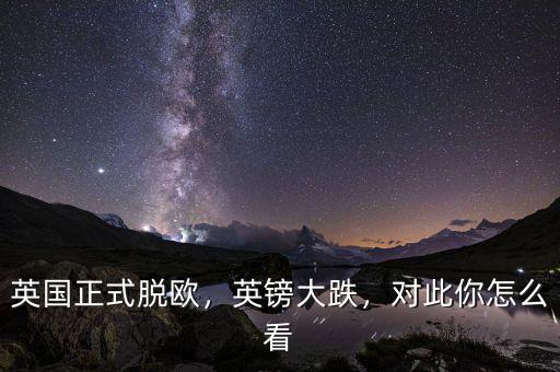 英國正式脫歐，英鎊大跌，對此你怎么看