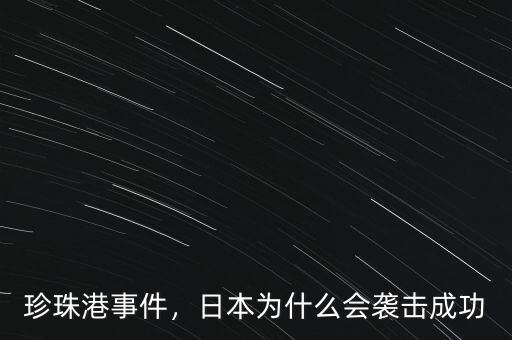 珍珠港事件，日本為什么會襲擊成功