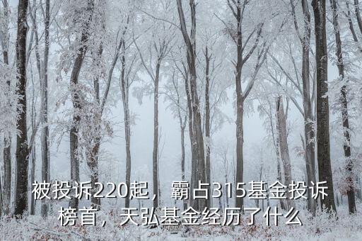 被投訴220起，霸占315基金投訴榜首，天弘基金經(jīng)歷了什么